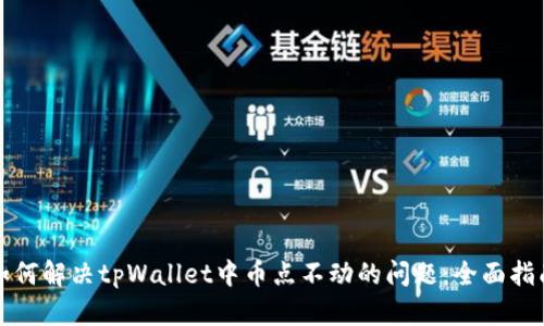 如何解决tpWallet中币点不动的问题：全面指南