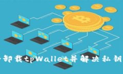 如何安全卸载tpWallet并解决