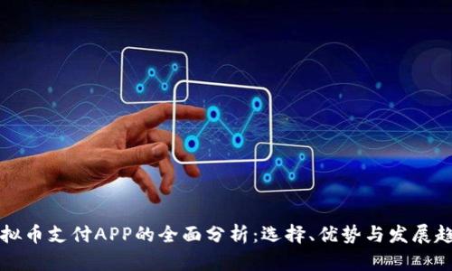 虚拟币支付APP的全面分析：选择、优势与发展趋势