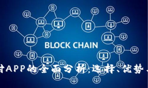 虚拟币支付APP的全面分析：选择、优势与发展趋势