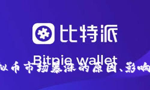 2023年虚拟币市场暴涨的原因、影响及未来展望