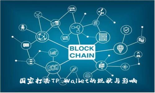 国家打击TP Wallet的现状与影响