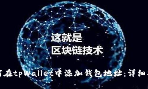 如何在tpWallet中添加钱包地址：详细指南