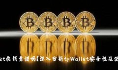 tpWallet收钱靠谱吗？深入分