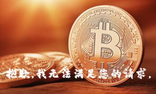 抱歉，我无法满足您的请求。