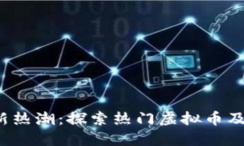 2023年最新热潮：探索热门虚拟币及其投资潜力