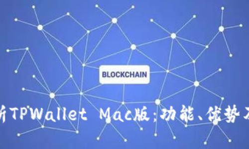 : 全面解析TPWallet Mac版：功能、优势及使用技巧