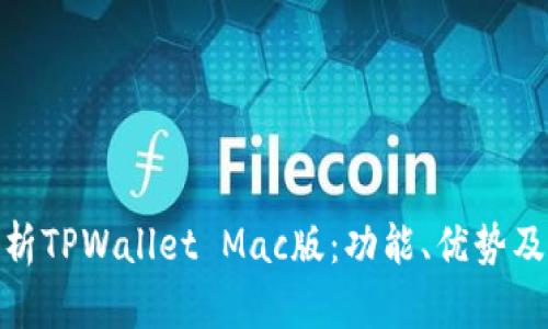 : 全面解析TPWallet Mac版：功能、优势及使用技巧