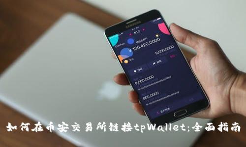 如何在币安交易所链接tpWallet：全面指南