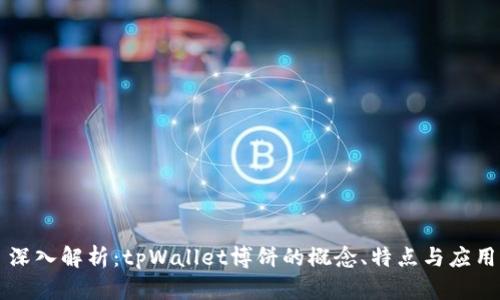 深入解析：tpWallet博饼的概念、特点与应用