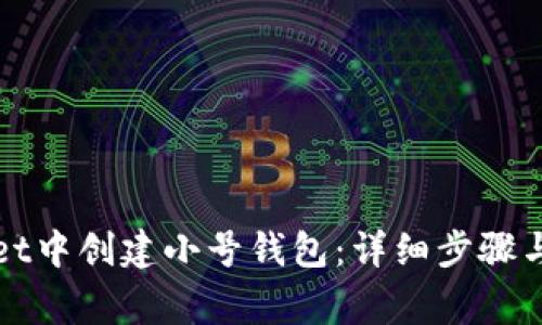 如何在tpWallet中创建小号钱包：详细步骤与常见问题解答