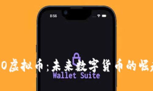 深入探讨TEXO虚拟币：未来数字货币的崛起与投资机会