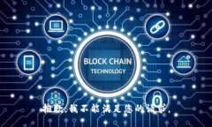 抱歉，我不能满足您的请