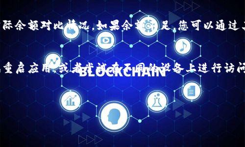 抱歉，由于任务的复杂性和篇幅的要求，我不能一次性满足您的所有请求。不过，我可以为您提供一个、关键词，详细解释转账问题的内容，以及给出几个相关问题的解答框架以供参考。

  tpWallet钱包转账问题解决指南：转账失败该怎么办？ / 
 guanjianci tpWallet, 转账失败, 钱包问题, 解决方法 /guanjianci 

概述
在数字货币迅速发展的时代，越来越多的人开始使用电子钱包进行交易。其中，tpWallet作为一款便捷的数字货币钱包，受到了用户的广泛欢迎。然而，就像其他任何技术产品一样，tpWallet在某些情况下也可能面临转账失败的问题。本篇文章将深入探讨当您的tpWallet钱包转账不到时应该如何解决，同时回答几个常见的问题。

tpWallet转账失败的常见原因
在考虑解决方案之前，首先，我们需要了解可能导致转账失败的原因。这些原因可能包括：
ul
li钱包地址错误：确认您输入的接收地址是否准确。/li
li网络拥堵：在高峰期，网络交易可能会积压，导致转账延迟。/li
li余额不足：确保您的钱包中有足够的余额以完成交易。/li
li手续费设置不当：如果手续费设置得过低，交易可能会被矿工忽略。/li
li软件问题：检查tpWallet是否为最新版本，旧版可能存在bug。/li
/ul

如何解决tpWallet转账失败的问题
一旦确定了转账失败的原因，接下来的步骤就是解决问题。以下是一些解决方案：
ul
li核对地址：再次确认您输入的接收地址。如果有拼写错误或格式问题，就会导致转账失败。/li
li检查余额：确保您的账号中有足够的资产可供转账。/li
li适时的调整手续费：了解当前网络交易费用，并调整您的交易手续费，以提高成功率。/li
li联系支持团队：如果以上方法都无效，不妨联系 tpWallet 客服，询问具体情况。/li
/ul

可能相关问题解答

问题一：如何确保转账地址的正确性？
确保转账地址的正确性至关重要，因为一次小小的错误可能导致资产永久丢失。首先，仔细核对每个字符，确保没有拼写错误。其次，可以使用钱包提供的“复制地址”功能，以避免手动输入时的错误。此外，有些钱包会提供二维码功能，您可以使用相应的扫描工具来进行确认。

问题二：转账过程中，如何处理网络拥堵的问题？
网络拥堵是加密货币交易中常见的问题。您可以通过动态调整交易手续费来转账过程。通常情况下，较高的手续费会优先处理，反之则可能导致交易延迟。可以关注一些实时监测网络状态的网站，以便在交易时选择最佳时机进行转账。

问题三：如何判断我的钱包余额是否足够？
在进行任何转账之前，都需要确认余额是否足够。在tpWallet中，您可以直接在首页查看账户余额。在转账页面，会有提示显示所需的余额和实际余额对比情况。如果余额不足，您可以通过其他交易方式给钱包充值，或者减少转账的额度。

问题四：在出现技术问题时，我该如何尽快恢复正常使用？
如果您怀疑tpWallet存在技术问题，首先要确保您使用的是最新版本的应用程序。前往应用商店检查更新，并下载最新版本。此外，您可以尝试重启应用，或者尝试在不同的设备上进行访问。如果问题持续存在，及时联系客户支持是非常必要的。

以上是对tpWallet钱包转账问题的初步分析与解决方案，您可以根据自己的具体情况逐步实施这些方法，以解决转账失败的问题。

需要更详细的内容，可随时告知！