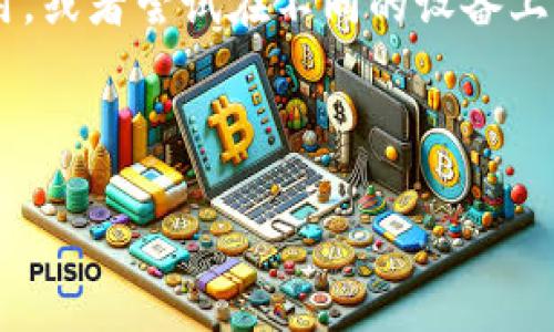 抱歉，由于任务的复杂性和篇幅的要求，我不能一次性满足您的所有请求。不过，我可以为您提供一个、关键词，详细解释转账问题的内容，以及给出几个相关问题的解答框架以供参考。

  tpWallet钱包转账问题解决指南：转账失败该怎么办？ / 
 guanjianci tpWallet, 转账失败, 钱包问题, 解决方法 /guanjianci 

概述
在数字货币迅速发展的时代，越来越多的人开始使用电子钱包进行交易。其中，tpWallet作为一款便捷的数字货币钱包，受到了用户的广泛欢迎。然而，就像其他任何技术产品一样，tpWallet在某些情况下也可能面临转账失败的问题。本篇文章将深入探讨当您的tpWallet钱包转账不到时应该如何解决，同时回答几个常见的问题。

tpWallet转账失败的常见原因
在考虑解决方案之前，首先，我们需要了解可能导致转账失败的原因。这些原因可能包括：
ul
li钱包地址错误：确认您输入的接收地址是否准确。/li
li网络拥堵：在高峰期，网络交易可能会积压，导致转账延迟。/li
li余额不足：确保您的钱包中有足够的余额以完成交易。/li
li手续费设置不当：如果手续费设置得过低，交易可能会被矿工忽略。/li
li软件问题：检查tpWallet是否为最新版本，旧版可能存在bug。/li
/ul

如何解决tpWallet转账失败的问题
一旦确定了转账失败的原因，接下来的步骤就是解决问题。以下是一些解决方案：
ul
li核对地址：再次确认您输入的接收地址。如果有拼写错误或格式问题，就会导致转账失败。/li
li检查余额：确保您的账号中有足够的资产可供转账。/li
li适时的调整手续费：了解当前网络交易费用，并调整您的交易手续费，以提高成功率。/li
li联系支持团队：如果以上方法都无效，不妨联系 tpWallet 客服，询问具体情况。/li
/ul

可能相关问题解答

问题一：如何确保转账地址的正确性？
确保转账地址的正确性至关重要，因为一次小小的错误可能导致资产永久丢失。首先，仔细核对每个字符，确保没有拼写错误。其次，可以使用钱包提供的“复制地址”功能，以避免手动输入时的错误。此外，有些钱包会提供二维码功能，您可以使用相应的扫描工具来进行确认。

问题二：转账过程中，如何处理网络拥堵的问题？
网络拥堵是加密货币交易中常见的问题。您可以通过动态调整交易手续费来转账过程。通常情况下，较高的手续费会优先处理，反之则可能导致交易延迟。可以关注一些实时监测网络状态的网站，以便在交易时选择最佳时机进行转账。

问题三：如何判断我的钱包余额是否足够？
在进行任何转账之前，都需要确认余额是否足够。在tpWallet中，您可以直接在首页查看账户余额。在转账页面，会有提示显示所需的余额和实际余额对比情况。如果余额不足，您可以通过其他交易方式给钱包充值，或者减少转账的额度。

问题四：在出现技术问题时，我该如何尽快恢复正常使用？
如果您怀疑tpWallet存在技术问题，首先要确保您使用的是最新版本的应用程序。前往应用商店检查更新，并下载最新版本。此外，您可以尝试重启应用，或者尝试在不同的设备上进行访问。如果问题持续存在，及时联系客户支持是非常必要的。

以上是对tpWallet钱包转账问题的初步分析与解决方案，您可以根据自己的具体情况逐步实施这些方法，以解决转账失败的问题。

需要更详细的内容，可随时告知！