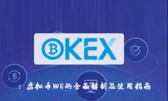 : 虚拟币WR的全面解析及使