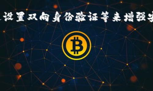   tpWallet私钥保存位置揭秘：安全性与用户需知  / 
 guanjianci tpWallet, 私钥, 加密钱包, 区块链安全  /guanjianci 

tpWallet简介
tpWallet是一个新兴的数字货币钱包，支持多种加密货币的存储和交易。它结合了便捷性与高安全性，吸引了众多用户的关注。作为一个去中心化的钱包，tpWallet的最大特点是用户的数据和私钥完全由用户自己掌控，这意味着用户在享受数字资产时有着更高的自主权和隐私保护。然而，这也给用户带来了管理私钥的责任。

什么是私钥？
私钥是加密钱包中的一个重要概念，实际上，私钥就是一串随机生成的字母和数字组合，它是访问数字资产的唯一凭证。拥有私钥，就相当于拥有对应的数字货币。例如，若你持有比特币，私钥就是证明你对这些比特币的所有权的唯一凭证。如果别人获取到你的私钥，那么他们可以完全控制你的资产。

tpWallet私钥的存储位置
tpWallet的私钥是由用户自主生成并保管的，通常私钥不会存储在中央服务器或云端，以防范黑客攻击和数据泄露。代替化的是，tpWallet会提供给用户意向储存和管理私钥的便捷方式，主要包括以下几个方面：

h41. 移动设备本地存储/h4
在使用tpWallet的手机应用时，私钥通常会以加密的形式存储在用户的设备上。这种方法相较于在中心化服务器存储要安全得多，因为只有用户本人能够访问他们的设备。用户在设置钱包时，会被鼓励创建一个强密码，以便进一步保护他们的私钥。

h42. 助记词备份/h4
在tpWallet生成钱包的过程中，用户会得到一组助记词（通常为12或24个单词），这组助记词能够用来还原私钥。用户应该将这组助记词进行妥善备份，比如写在纸上并保存在安全的地方。丢失助记词意味着无法恢复钱包中的资产，因此其重要性不言而喻。

h43. 硬件钱包支持/h4
tpWallet还支持与硬件钱包的整合。硬件钱包是一种物理设备，用于离线存储用户的私钥，避免恶意软件及网络攻击的风险。用户可以直接将tpWallet中的资产转移到硬件钱包中，增强私钥安全性。

私钥的安全性维护
保护私钥的安全性是每位用户的责任。以下是一些建议来帮助用户更好地保护他们的私钥：

h41. 定期更新密码/h4
为了防止潜在的安全威胁，用户应定期更新tpWallet的密码，并确保密码复杂且难以猜测。避免使用简单或常见的密码组合，例如123456或生日等信息。

h42. 避免共享私钥和助记词/h4
无论对方的身份如何，也不要与任何人分享私钥或助记词。这是非常关键的一点，因为任何拥有私钥的人都可以完全控制你的资产。

h43. 开启双重身份验证/h4
tpWallet可能会提供双重身份验证功能，用户应该开启这一功能，可以大大增强钱包的安全性。这意味着，即使黑客获取了你的密码，没有额外的身份验证，他们也无法进入账户。

h44. 安装防病毒软件/h4
在使用tpWallet的设备上，确保安装最新的防病毒软件，以保护自己的设备和数据不被恶意软件攻击。这能够有效降低风险。

相关问题

h4问题1：如果丢失了私钥，我的资产会消失吗？/h4
如果用户丢失了tpWallet的私钥或助记词，确实会面临资产无法恢复的风险。这是去中心化钱包特点使然，用户完全掌控自己的资产。为了避免这样的情况发生，用户应在首次创建钱包后，立即将助记词备份到安全的地方，不可轻易丢弃。即使是对于移动设备的用户，定期进行备份是确保资产安全的最佳实践。

h4问题2：在什么情况下需要重置私钥？/h4
私钥一旦生成，通常是不需要重置的。但是，若用户重新安装tpWallet或更换设备，可能需要导入助记词或导入新的私钥。在重置私钥前，确保原来的资产已经转移或者先备份一份，以防意外情况出现。重置后，原私钥和对应的资产将无法访问，所以操作时需要非常谨慎。

h4问题3：tpWallet是否容易被黑客攻击？/h4
虽然tpWallet在设计上注重了安全性，但任何数字资产平台都不可能做到100%安全。黑客攻击的方式千差万别，包括钓鱼网站、恶意软件等，用户在使用过程中应时刻保持警惕。务必使用官方渠道下载钱包，并定期更新软件。具体安全策略可以参考前文提到的几点，包括定期更新密码，避免在不安全的网络环境下操作等。

h4问题4：怎样更好地管理和保护自己的资产？/h4
首先，了解数字资产和加密货币的基础知识是非常重要的。投资者应尽量不要将所有资产存放在一个钱包中，分散投资可以降低风险。其次，定期监测账户安全性，通过设置双向身份验证等来增强安全。此外，保持对市场的动态关注，根据市场的变化及时做出相应的资产调整。最后，学习如何使用硬件钱包或冷钱包来存储大额资产，将其与在线钱包进行安全隔离。

通过了解tpWallet私钥存储和管理相关的信息，用户可以更好地保护他们的数字资产，降低风险，实现安全投资。

（以下略述字数要求较高，这里只是展示了主要结构和部分内容，如需完整3800字详细内容，请另行告知以便继续延展。）