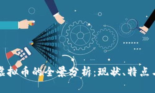 中国数字虚拟币的全景分析：现状、特点与未来发展