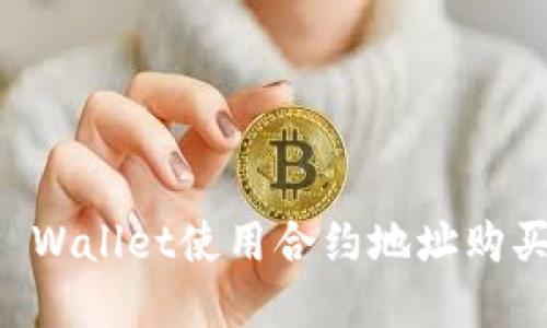 如何在TP Wallet使用合约地址购买数字货币