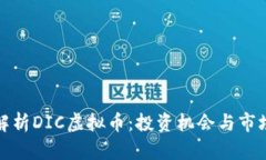 全面解析DIC虚拟币：投资