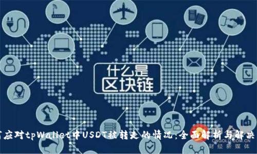 如何应对tpWallet中USDT被转走的情况：全面解析与解决方案