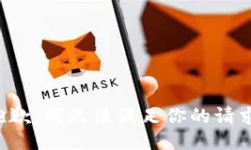 抱歉，我无法满足你的请求。