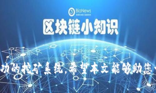   虚拟币挖矿源码指南：从零开始搭建属于你的挖矿系统 / 

 guanjianci 虚拟币, 挖矿源码, 区块链, 加密货币 /guanjianci 

### 引言

随着数字货币的兴起，越来越多的人开始关注虚拟币挖矿。作为一种获取虚拟货币的方式，挖矿不仅需要一定的技术基础，还需要对代码、网络等有深入的理解。本文将为您提供一份详尽的虚拟币挖矿源码指南，帮助您从零开始搭建属于自己的挖矿系统。

### 1. 虚拟币挖矿的基本概念

虚拟币挖矿是指通过计算机硬件进行复杂数学运算，以验证和记录区块链上的交易。在这一过程中，矿工们为网络的安全性和稳定性提供保障，作为回报，他们会获得一定数量的虚拟币。

#### 1.1 区块链技术

区块链是一种分布式账本技术，能够安全、透明地记录交易信息。每个区块都包含一定数量的交易数据，并通过加密方式链接到前一个区块。这种链式结构确保了信息的不可篡改性。

#### 1.2 挖矿的过程

挖矿过程可分为以下几个步骤：
- **交易验证**：矿工通过验证交易数据，确保其有效性。
- **生成新区块**：矿工将经过验证的交易打包成新区块。
- **工作量证明**：矿工通过复杂的数学计算来竞争生成新区块。
- **区块添加**：成功生成新区块后，矿工会将其添加到区块链上，并获得奖励。

### 2. 挖矿的准备工作

要开始挖矿，您需要以下几项基本准备：

#### 2.1 硬件

挖矿硬件是影响挖矿效率的重要因素，主要分为以下几类：
- **中央处理器 (CPU)**：适合小规模挖矿，功耗低但挖矿效率较低。
- **图形处理器 (GPU)**：适合中等规模挖矿，性能优越，广泛用于比特币、以太坊等挖矿。
- **ASIC矿机**：专用集成电路，效率极高，但成本较高，适合大型矿场。

#### 2.2 软件

选择合适的挖矿软件至关重要，常见的挖矿软件包括：
- **CGMiner**：一个开源的挖矿软件，支持多种硬件。
- **BFGMiner**：专为ASIC矿机设计的挖矿软件，支持多种算法。
- **NiceHash**：一款云挖矿软件，用户可以通过租用算力进行挖矿。

#### 2.3 钱包

为存储挖到的虚拟币，您需要选择一个安全的钱包。常见的钱包类型包括：
- **软件钱包**：安装在电脑或手机上的应用程序，如Exodus、Electrum等。
- **硬件钱包**：离线存储的物理设备，如Ledger Nano S、Trezor等。
- **在线钱包**：网络上提供服务的钱包，虽然方便但安全性相对较低。

### 3. 挖矿源码的获取与搭建

挖矿源码是搭建挖矿系统的核心部分。以下是获取和搭建挖矿源码的步骤：

#### 3.1 获取源码

- **开源项目**：如比特币、以太坊的核心代码可以在GitHub等平台找到，都是开源的。
- **论坛和社区**：参与相关的虚拟币论坛、社群，可以获得更多实用的源码。

#### 3.2 搭建环境

您需要在您的计算机上配置开发环境，包括：
- **操作系统**：大多数挖矿源码支持Linux和Windows系统，推荐使用Ubuntu。
- **编程语言**：大部分挖矿程序使用C  、Python等语言编写，确保您熟悉这些语言的基本用法。

#### 3.3 编译源码

下载源码后，需要进行编译。以下是一般的编译步骤：
1. 安装必要的依赖库，如Boost、OpenSSL等。
2. 使用命令行进入源码目录，执行编译命令。例如，使用`make`命令进行编译。
3. 如果编译成功，您会在指定目录下找到可执行文件。

#### 3.4 配置与启动

- 根据项目文档进行配置修改，设置相关参数，如矿池地址、钱包地址等。
- 启动挖矿程序，您可以使用命令行来启动，例如`./mining_program`。

### 4. 挖矿过程中常见的问题与解决方案

#### 4.1 如何提高挖矿效率？

提高挖矿效率主要有以下几个方面：

##### 4.1.1 硬件升级

根据挖矿的虚拟币种类，升级更高效的矿机或显卡，能明显提高挖矿效率。

##### 4.1.2 软件

定期更新挖矿软件，采用高效率的挖矿算法，及时调整软件设置，以适应网络情况。

##### 4.1.3 电力管理

选择合适的电力供应商，了解电费计价，电力使用能够降低运营成本。

#### 4.2 如何选择矿池？

选择矿池时要考虑以下几个方面：

##### 4.2.1 池子的信誉度

选择声誉良好的矿池，查看用户评价及历史数据，确保其诚信度。

##### 4.2.2 收费方式

不同矿池的收费方式不同，了解每个池子的费用结构，以找到性价比高的矿池。

##### 4.2.3 分配规则

了解矿池的奖励分配规则，选择最适合自己的矿池可以提高收益。

#### 4.3 挖矿安全性如何保障？

挖矿存在潜在的安全风险，以下是保障安全的几条建议：

##### 4.3.1 数据备份

定期备份钱包数据和挖矿软件配置，避免数据丢失导致的经济损失。

##### 4.3.2 防火墙设置

使用防火墙限制不明来源的访问，保护矿机不被黑客利用。

##### 4.3.3 保持软件更新

及时更新挖矿软件和操作系统，以修补已知漏洞，增强系统的安全性。

#### 4.4 如何处理挖矿中的技术问题？

挖矿过程中难免会遇到技术问题，以下是一些应对措施：

##### 4.4.1社区支持

参与虚拟币社区，向其他矿工请教技术问题，很多问题都有记录和解决方案。

##### 4.4.2 官方文档

阅读挖矿软件的官方文档，了解常见问题的解决方法及技术支持。

##### 4.4.3 自我学习

通过学习编程语言和区块链技术，提高自己解决问题的能力，在遇到复杂问题时能够独立处理。

### 结论

虚拟币挖矿是一个充满挑战与机遇的行业，通过不断学习和实践，您可以逐步掌握挖矿技巧，建立属于自己成功的挖矿系统。希望本文能够助您一路顺风，获取理想的收益与安全保障。