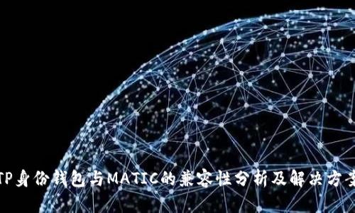 TP身份钱包与MATIC的兼容性分析及解决方案