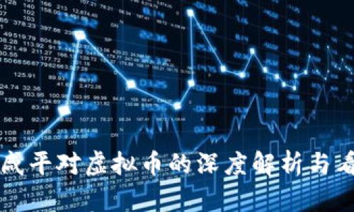 郎咸平对虚拟币的深度解析与看法