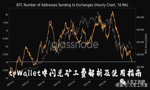 tpWallet中闪兑矿工费解析及使用指南