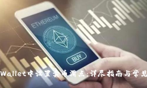 如何在tpWallet中设置卖币滑点：详尽指南与常见问题解答
