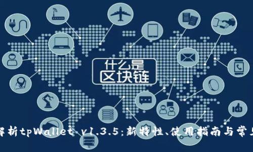 全面解析tpWallet v1.3.5：新特性、使用指南与常见问题