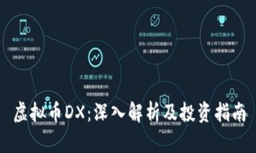 虚拟币DX：深入解析及投资指南