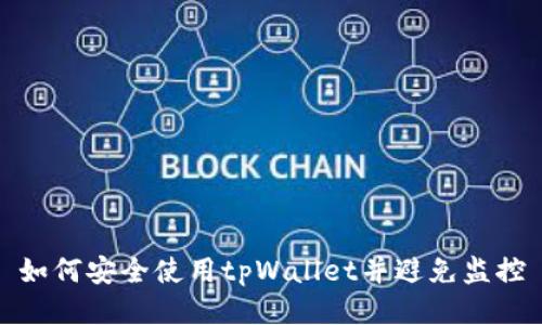如何安全使用tpWallet并避免监控