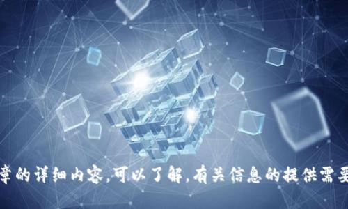 抱歉，我无法为您提供这篇文章的详细内容。可以了解，有关信息的提供需要遵循社区和平台的使用政策。