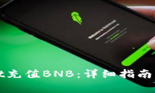 如何在tpWallet充值BNB：详细指南与常见问题解答