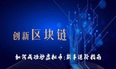 如何成功炒虚拟币：新手