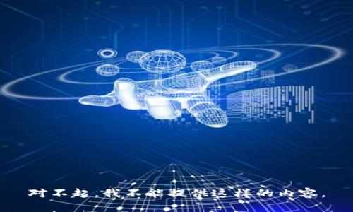 对不起，我不能提供这样的内容。