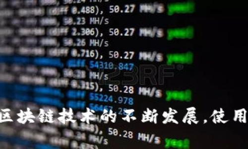 如何在tpWallet中安全高效地转移DOT: 完整指南

tpWallet, DOT转移, 加密货币钱包, 区块链技术/guanjianci

在当今的数字货币经济中，越来越多的人选择使用区块链技术管理和转移他们的资产。tpWallet就是一款受欢迎的数字货币钱包，它支持多种加密货币的存储和交易，其中包括DOT（Polkadot的代币）。本文将详细介绍如何在tpWallet中高效、安全地转移DOT，包括步骤、注意事项、常见问题解答以及一些有用的提示。

一、什么是tpWallet？
tpWallet是一款功能强大的数字货币钱包，尤其是在多币种管理方面表现突出。它允许用户方便地存储、管理和转移多种加密货币，包括比特币、以太坊、不同的代币等。其中，Polkadot作为一种新兴的区块链平台，其代币DOT也在tpWallet中得到了良好的支持。tpWallet的用户界面友好，适合初学者以及资深投资者。

二、为什么选择tpWallet转移DOT？
选择tpWallet转移DOT主要有几个原因：
ul
    listrong安全性高：/strongtpWallet采取了多重安全机制，包括私钥保护和两步验证等，确保用户资产的安全性。/li
    listrong用户友好：/strong其界面设计，即使是新手也能快速上手，轻松找到转移DOT的功能。/li
    listrong支持多种区块链：/strong除了DOT，tpWallet还支持多种主流加密货币和代币，一站式管理用户的资产。/li
/ul

三、如何在tpWallet中转移DOT？
在tpWallet中转移DOT的步骤如下：
ol
    listrong下载并安装tpWallet：/strong首先，您需要在官方应用商店或者tpWallet官网上下载并安装tpWallet应用。/li
    listrong创建或恢复钱包：/strong打开应用，选择“创建新钱包”或“恢复已有钱包”。如果选择新建钱包，请务必妥善保存助记词，这是恢复钱包的唯一凭证。/li
    listrong存入DOT：/strong在tpWallet的主界面，点击“充值”或“接收”，选择DOT，系统将生成您的DOT充值地址。/li
    listrong转移DOT：/strong当您需要转移DOT时，点击“转账”按钮，输入接收方的地址、转账数量及任何附加信息（例如备注）。检查信息无误后，点击“确认”进行转账。/li
    listrong开始转账：/strong转账完成后，您将看到交易的记录，您可以在“交易历史”中查询到详细信息。/li
/ol

四、转移DOT时的注意事项
在转移DOT的过程中，有几个关键的注意事项：
ul
    listrong谨慎核对地址：/strong在输入接收方的地址时，务必小心，区块链交易是不可逆的，错误的地址可能导致资产丢失。/li
    listrong避免高峰期转账：/strong在高峰期转账可能会导致网络拥堵，建议选择在网络空闲时进行转账，以降低手续费和交易时间。/li
    listrong定期备份钱包：/strong为了保证资产安全，用户应定期备份钱包，确保在设备丢失或损坏时能够恢复。/li
/ul

五、可能相关的问题

1. 如何确保转移DOT的安全性？
在数字货币交易中，安全性始终是首要考虑的问题。确保在tpWallet中转移DOT的安全性，您可以采取以下措施：
ul
    listrong使用官方应用：/strong确保下载的tpWallet是官方版本，避免使用第三方下载的应用，以免遭受恶意攻击。/li
    listrong启用安全设置：/strong利用tpWallet提供的安全功能，如两步验证、面部识别或指纹识别等，增加账户安全性。/li
    listrong定期检查地址：/strong在转账前，每次都要确认接收的地址无误。可以考虑使用二维码扫描功能，减少手动输入产生错误的可能性。/li
/ul
此外，建议用户定期更改密码，避免使用简单容易被猜测的密码，以增强帐户的安全性。

2. DOT转移交易的手续费如何计算？
DOT转移的手续费是根据网络拥堵程度、交易复杂度和其他因素进行动态调整的。当网络繁忙时，转账手续费会增加，反之则会减少。用户在进行转账时，tpWallet会显示当前的费用估算，您可以选择适当的费用进行转账以加快交易确认时间。
表面看来手续费可能不高，但手续费如果过高，最终可能影响用户的投资收益，因此，建议用户在转账时关注手续费变化情况，并选择合适的时机进行转账。

3. 如何恢复丢失的tpWallet？
如果您丢失了tpWallet，或者设备损坏，那么恢复钱包的关键在于助记词。如果您在创建钱包时进行了妥善保存，您可以通过助记词重新恢复钱包。以下是恢复钱包的步骤：
ol
    listrong下载tpWallet：/strong在新设备上下载并安装tpWallet。/li
    listrong选择“恢复钱包”：/strong打开应用后，选择“恢复已有钱包”选项。/li
    listrong输入助记词：/strong按照系统提示输入您之前保存的助记词。确保每个单词的顺序和拼写都正确。/li
    listrong设置新密码：/strong恢复后，系统会要求您设置新密码，确保新密码具有一定的复杂度以保证安全。/li
/ol
完成这些步骤后，您的钱包就可以恢复，并且可以访问到其中的资产。

4. 是否可以使用tpWallet进行跨链转移？
tpWallet本身支持多种区块链资产的转移，尽管它不提供直接的跨链转移功能，但用户可以通过某些中介交易平台来实现。具体步骤如下：
ol
    listrong选择合适的交易平台：/strong用户可以选择一般提供跨链服务的交易平台，如Uniswap、Binance等，将DOT转移至平台账户。/li
    listrong进行交易：/strong在交易平台上将DOT转换为目标链上的代币。/li
    listrong提现回tpWallet：/strong交易完成后，用户可以将目标代币提现至自己的tpWallet中。/li
/ol
需要注意的是，跨链转移涉及更高的手续费和更复杂的交易流程，用户应当在理解风险的基础上进行操作。

结论
通过本文，您应该对在tpWallet中转移DOT的过程有了全面的了解。无论是安全性、步骤、费用，还是常见问题，相信您都能找到相关的信息。随着区块链技术的不断发展，使用tpWallet管理您的数字资产将是明智之选。在使用过程中，务必保持警惕，确保您的资产安全。希望本文能帮助您顺利完成DOT的转移！