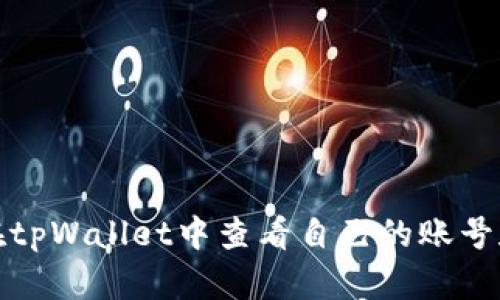 如何在tpWallet中查看自己的账号和密码