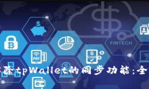 如何解除tpWallet的同步功能：全面指南