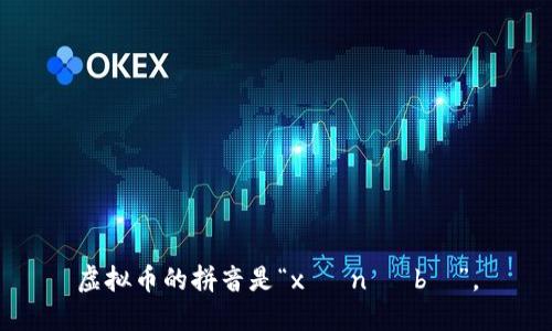 虚拟币的拼音是“xū nǐ bì”。