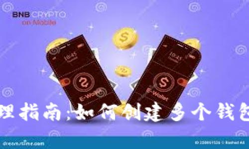 tpWallet钱包管理指南：如何创建多个钱包并进行有效管理