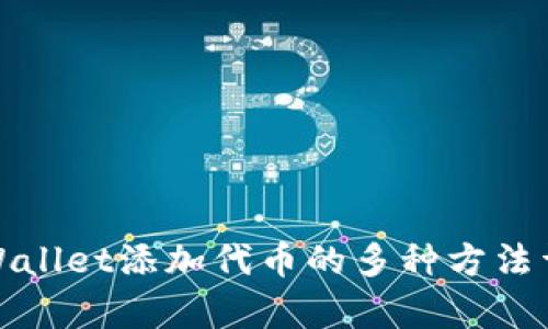 tpWallet添加代币的多种方法详解