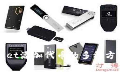 tpWallet添加代币的多种方法详解