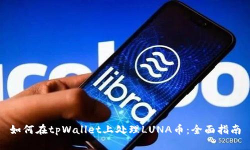 如何在tpWallet上处理LUNA币：全面指南