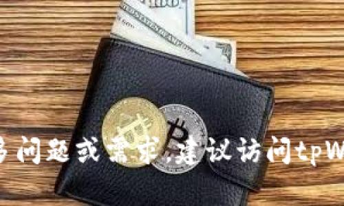 biedi如何从tpWallet资金池中提取资金？详细指南/biedi
tpWallet, 资金池, 提取资金, 加密货币/guanjianci

在数字货币的世界里，tpWallet作为一种智能钱包，正在受到越来越多用户的青睐。尤其是它的资金池功能，允许用户在其中存放、管理和交易加密资产。但是，许多用户在使用这一功能时，尤其是在需要提取资金的时候，可能会遇到一些疑惑和困难。本文将详细介绍如何从tpWallet的资金池中提取资金，确保你能顺利操作，享受加密货币带来的便利。

什么是tpWallet资金池？
tpWallet是一个致力于为用户提供安全、便捷加密货币存储和管理服务的数字钱包。它的资金池功能允许用户将资金集中存储在一个池中，进行更高效的投资和交易。资金池通常能够提供更好的收益，因为它能够汇集多个用户的资产，以更大规模进行投资。例如，这些资金可能会被用于流动性挖掘、借贷或其他去中心化金融（DeFi）活动。

在tpWallet的资金池中，用户可以根据自身的风险承受能力选择是否参与。例如，如果你选择将资金锁定在池中，可能会获得更高的收益，但与此同时，提取资金的灵活性可能会降低。因此，了解资金池的运作机制是用户进行有效投资的重要一步。

如何从tpWallet资金池中提取资金？
从tpWallet的资金池中提取资金似乎是一个复杂的过程，但实则相对简单。以下是提取资金的详细步骤：

ol
listrong打开tpWallet应用：/strong确保你已经安装了最新版本的tpWallet应用，并成功登录到自己的账户。/li
listrong访问资金池界面：/strong在主屏幕上找到“资金池”选项，点击进入。/li
listrong查看我的投资：/strong在资金池界面中，你将看到你当前参与的投资项目，查看投资收益和锁定状态。/li
listrong选择提取资金：/strong找到你希望提取的资金项目，点击“提取按钮”。注意确认你的提取金额和手续费。/li
listrong确认操作：/strong系统会要求你确认提取请求，输入必要的密码或进行短信验证，以确保操作的安全性。/li
listrong完成提取：/strong确认后，系统会处理你的请求，资金会在一定时间内转回到你的主账户中。/li
/ol

整个过程可能会因网络和市场的忙碌程度而有所延迟，一般来说，提取资金的时间会在5分钟到数小时之间。用户需要注意的是，提取时可能需要支付一定的手续费，这与区块链的交易费用相关。

tpWallet资金池提取资金时常见问题
用户在提取资金时，常常会遇到以下几个问题。了解这些问题及其解决方案，可以有效提升提取资金的效率与安全性。

h4问题1：提取资金时出现错误提示，如何解决？/h4
如果在提取资金过程中，出现了错误提示，可能涉及多种因素。例如，网络连接不稳、输入的提取金额超出了你所能提取的余额或者账户未通过身份验证等。下面是处理这些问题的建议：

ol
listrong检查网络连接：/strong确保你的设备处于良好的网络环境中，建议在Wi-Fi环境下操作。/li
listrong余额核对：/strong在进行提取前，先确认你的账户余额以及可提取的金额。查看是否有未完成的交易影响到你的可用余额。/li
listrong身份验证：/strong某些情况下，tpWallet需要确保你的账户经过身份验证。检查账户设置，是否有提交的KYC（了解你的客户）信息存在不完善的情况。/li
/ol

如若以上步骤均不奏效，你可以联系tpWallet的客户支持，说明详细情况，获取更进一步的帮助。

h4问题2：提取手续费是多少？/h4
提取金额时，通常都会涉及一定的手续费，具体金额受到多个因素的影响，包括当前的网络负担、交易金额及平台政策等。以下是关于tpWallet提取手续费的一些说明：

ol
listrong基础费用：/strongtpWallet在提取资金时会先收取一个基础费用，这通常是固定的，用户在进行提取操作前可以在界面中查看。/li
listrong动态费用：/strong受网络拥堵程度影响，手续费可能会随时变化。当市场活跃时，手续费通常会上升；而在静止状态下，则可能会下降。/li
listrong避免高额手续费：/strong建议用户选择在网络费用较低的时候进行提取，通常在周末或节假日，交易活跃度下降，手续费也可能随之降低。/li
/ol

具体的手续费政策可在tpWallet官方网站或应用内FAQ部分详细了解。

h4问题3：提取资金后，还能继续获取收益吗？/h4
当用户在tpWallet资金池中提取了资金后，账户所产生的收益是会受到影响的。下面是关于这一问题的深入解析：

ol
listrong收益来源：/strong资金池的收益通常来源于用户的资产在资金池中进行的各类投资活动。例如，你的资金可能会被用作流动性供应、借贷等。提取资金意味着你将停止对该资产的投入，因此收益也就会减少。/li
listrong继续投资：/strong提取资金后，你仍然可以选择将其他资产再次投入到资金池中，开展新的投资以获得收益。数据显示，灵活的投资策略有助于实现收益最大化。/li
listrong评估风险：/strong在投资的决策中，要仔细评估你当前的资金状态、市场行情及风险承受能力，确保每一次投资都经过合理的分析。/li
/ol

保持对市场的敏感度，有助于你在提取投资后迅速制定新的策略，以实现资产的持续增值。

h4问题4：如何提高从tpWallet资金池提取资金的安全性？/h4
在提取资金的过程中，安全性是至关重要的。以下是提高提取安全性的四个建议：

ol
listrong使用强密码：/strong确保你的tpWallet账户使用高强度的密码组合，包括字母、数字和特殊字符，避免使用容易被猜测的个人信息如生日或手机号。/li
listrong开启双因素认证：/strong启用双因素认证功能，可以为你的账户增加额外的安全层级。在登录或进行关键操作时，需要输入短信验证码或APP生成的验证信息。/li
listrong定期检查账户活动：/strong定期查看你的账户交易记录，确认是否有异常活动。如果发现可疑交易，立即联系tpWallet客服进行处理。/li
listrong谨防钓鱼攻击：/strong确保每次访问tpWallet官方网站或应用都通过安全的链接进行，不在公共网络环境中输入你的账户信息，以免遭受钓鱼攻击。/li
/ol

通过采取上述安全措施，能够有效降低提取资金过程中的风险，确保你的资产安全。

总结一下，从tpWallet资金池中提取资金的过程并不复杂，但了解相关操作及注意事项则至关重要。我希望本文的信息对你在使用tpWallet时有所帮助，若有更多问题或需求，建议访问tpWallet的官方网站或客服获取实时支持。