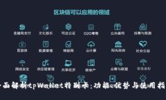 全面解析tpWallet特别卡：功