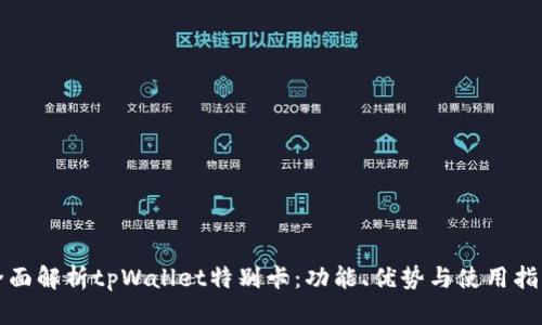 全面解析tpWallet特别卡：功能、优势与使用指南