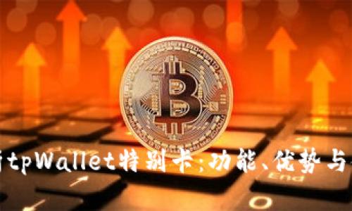 全面解析tpWallet特别卡：功能、优势与使用指南